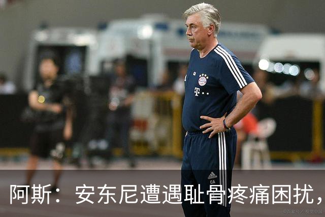 阿斯：安东尼遭遇耻骨疼痛困扰，但决定不手术而是通过休息缓解